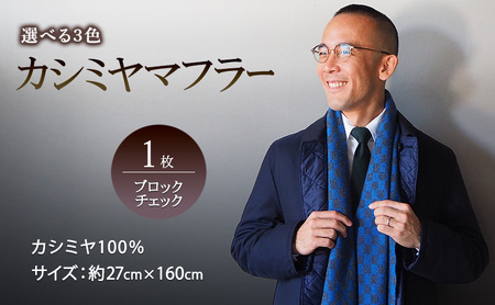 マフラー カシミヤ100% ブロックチェック 手織り マフラー ロイヤルブルー×チャコールグレー