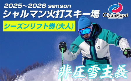 シャルマン火打スキー場 シーズンリフト券 (大人) 【新潟県 糸魚川市 シャルマン スキー スノーボード チケット リフト券 引換券】