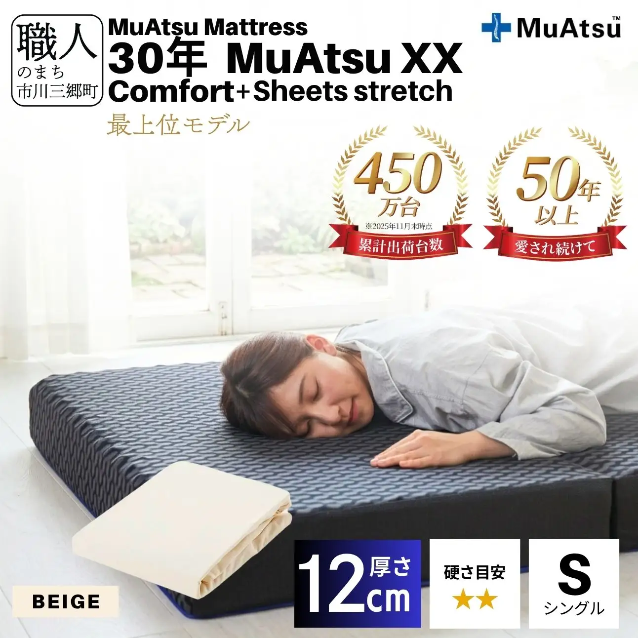 昭和西川 30年 ムアツ マットレス XX ダブルエックス コンフォート シングル サイズ 専用 シーツ セット シーツ付 ★ベージュ [5839-8519]