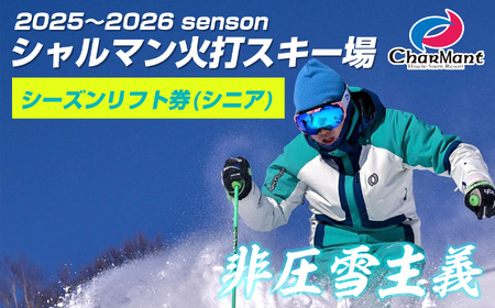シャルマン火打スキー場 シーズンリフト券 (シニア) ※60歳以上 【新潟県 糸魚川市 シャルマン スキー スノーボード チケット リフト券 引換券 】