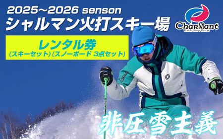 シャルマン火打スキー場 レンタル券（大人（スキーセット・スノーボード 3点セット） 【新潟県 糸魚川市 シャルマン スキー スノーボード チケット リフト券 引換券 】