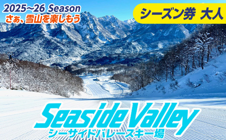 シーサイドバレースキー場 シーズン券 (大人)《市民割価格》【新潟県 糸魚川市 シーサイドバレー スキー スノーボード チケット リフト券 引換券】