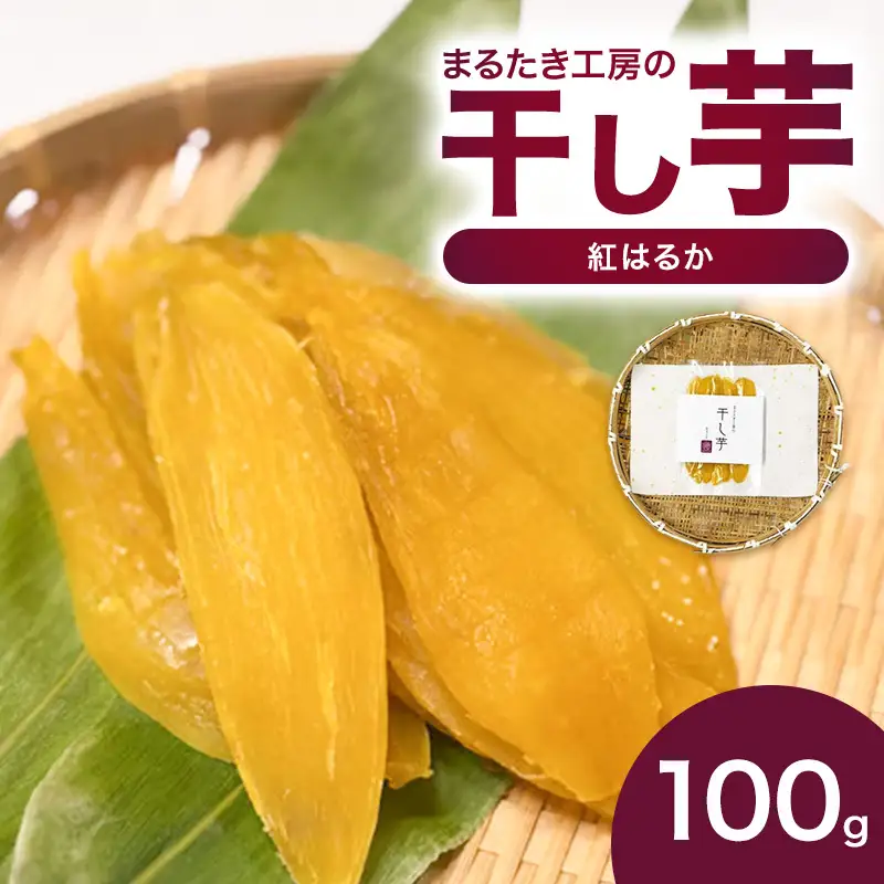 まるたき工房 干し芋 紅はるか 100g さつまいも 干し芋