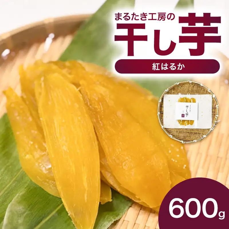 まるたき工房 干し芋 紅はるか 600g さつまいも 干し芋