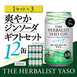 THE HERBALIST YASOジンソーダ12缶ギフトセット ×3箱 36缶 お酒 新潟クラフトジン クラフト ジン 新潟 新潟県産 にいがた 上越 上越産