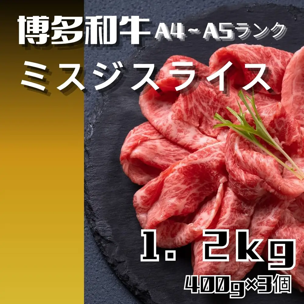 黒毛和牛（博多和牛）【A4～A5ランク】ミスジスライス1.2kg（400g×3個）【株式会社木村食品】_HA1743