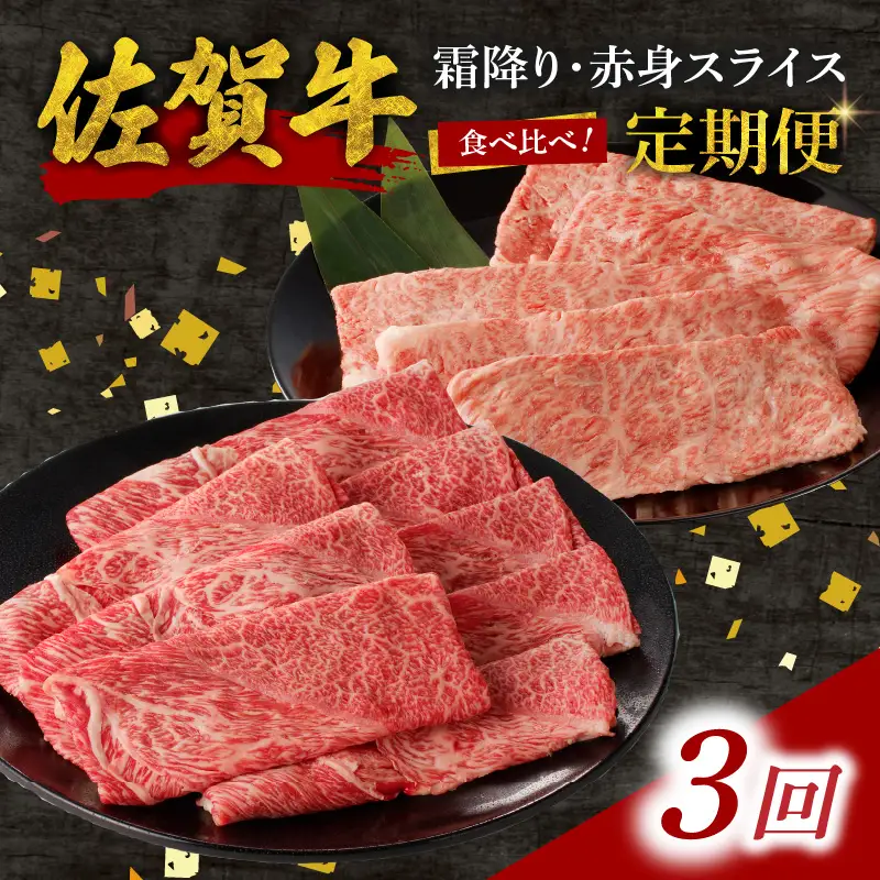 【3回定期便】佐賀牛霜降り・赤身スライス食べ比べ 1.2kg ／ 牛肉 定期便【Z123_03】
