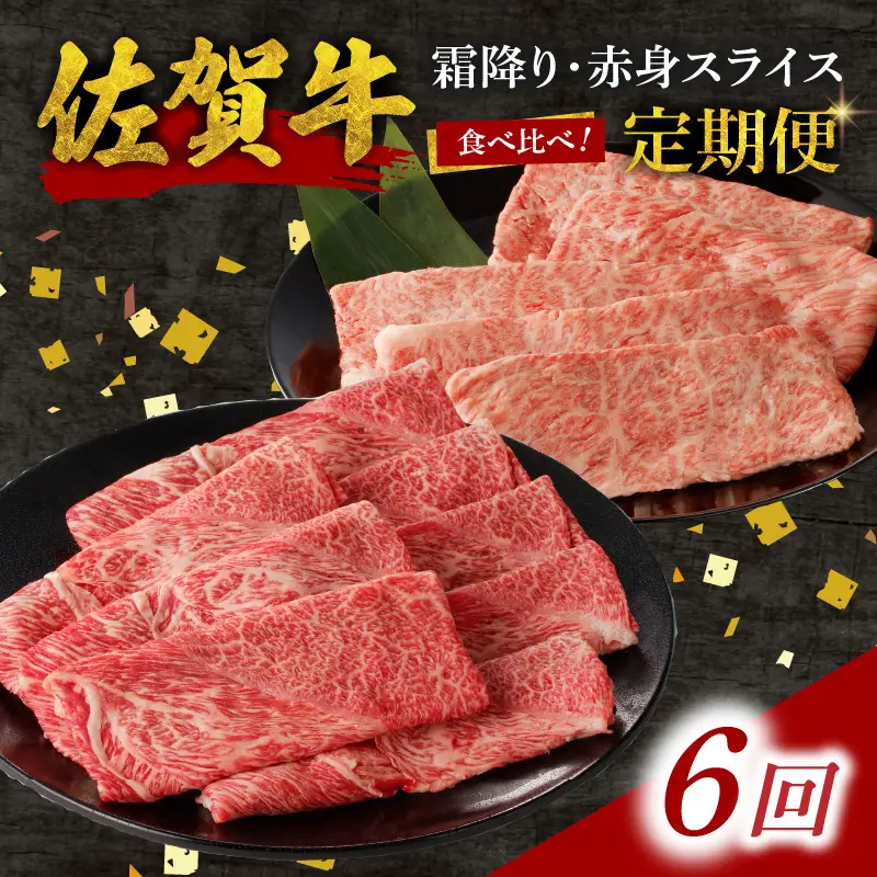 【6回定期便】佐賀牛霜降り・赤身スライス食べ比べ 1.2kg ／ 牛肉 定期便【Z123_06】