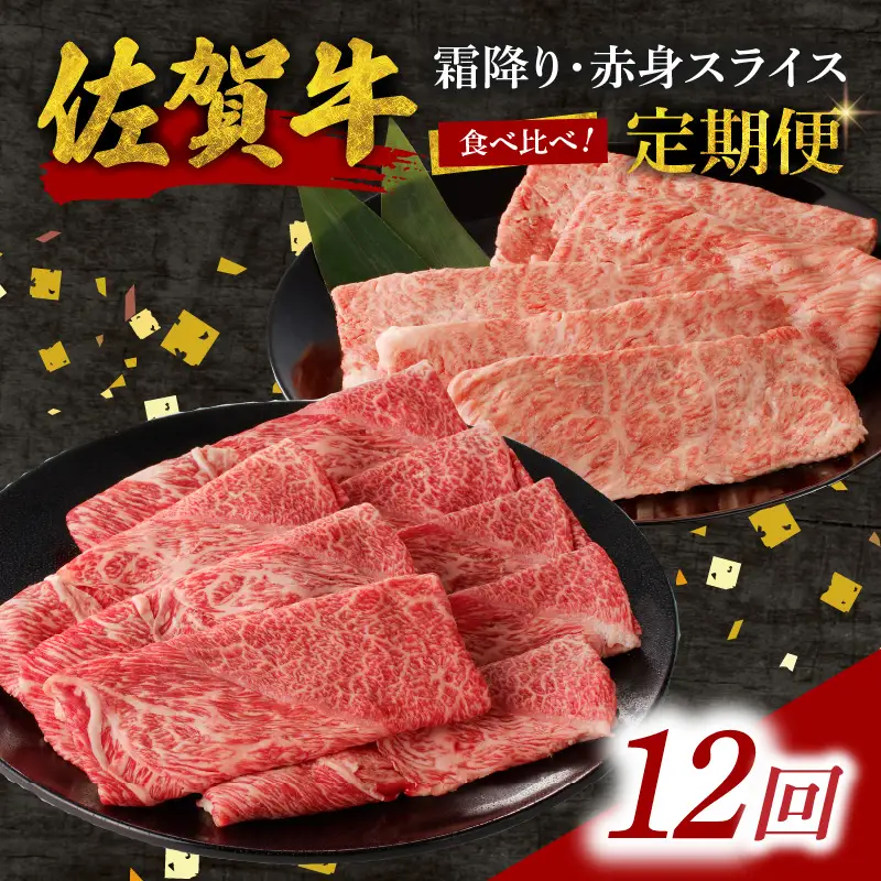 【12回定期便】佐賀牛霜降り・赤身スライス食べ比べ 1.2kg ／ 牛肉 定期便【Z123_12】