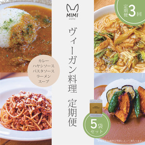 【3回定期便】ヴィーガン料理 レトルト ヴィーガン