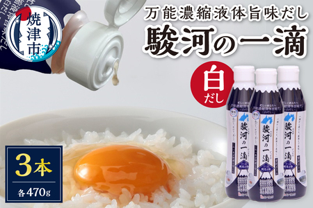 こだわりの万能旨味液体調味料 白だし 駿河の一滴（白だし）３本セット (a08-012d)