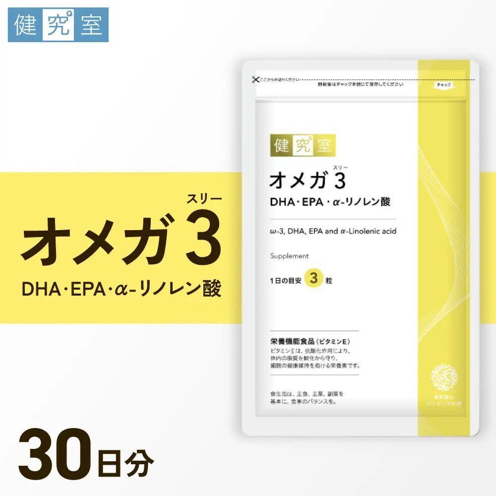 オメガ3　DHA・EPA・α-リノレン酸｜サプリ サプリメント 栄養 北海道 札幌市