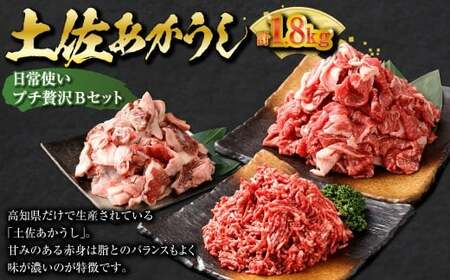 【3ヶ月定期便】 出荷数0.02％の奇跡 土佐あかうし 日常使い プチ 贅沢 Bセット （土佐あかうし 和牛 ミンチ 約300g ×2、 土佐あかうし和牛 スジ 約400g ×2、土佐あかうし和牛 コマ 切り落とし 約200g ×2） 計1.8kg 赤身 お肉 肉 牛肉 牛 あか牛 冷凍 高知県 香美市