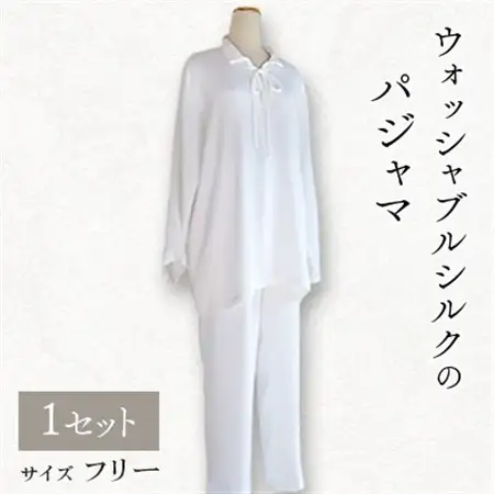 ウォッシャブルシルクのパジャマ_装飾品・工芸品 女性・レディース 洋服   装飾品・工芸品  洋服 _【1107053】