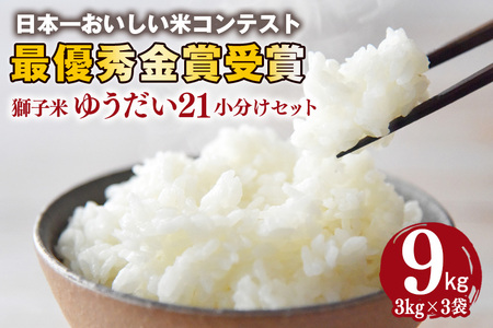 獅子米 ゆうだい21 小分け セット 9kg （3kg×3袋） 米 お米 精米 白米 ご飯 ごはん 産地直送 国産 茨城県 石岡市 B02-088