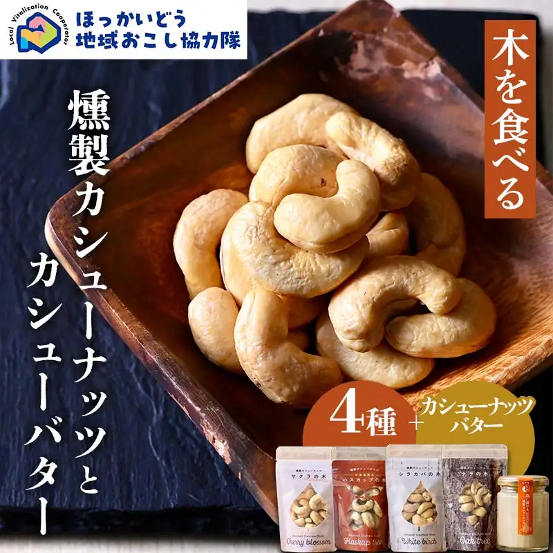 【木を食べる】燻製カシューナッツ４種＋カシューバターセット 地域おこし協力隊関連返礼品 燻製 ナッツ バター 加工品 食品 北海道  F6S-632