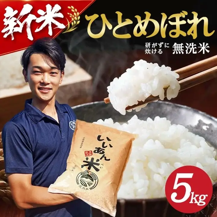 SZ0403　【令和8年産 新米予約】[無洗米]ひとめぼれ　5kg(5kg×1袋) 農家直送『いいあん米』 AG