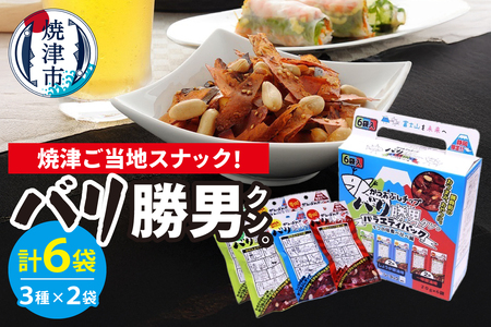 バリ勝男クン。食べくらべアソートセットＡＳ－３ (a05-014)