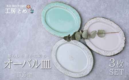 工房とめ オーバル皿 17.5cm 3枚セット