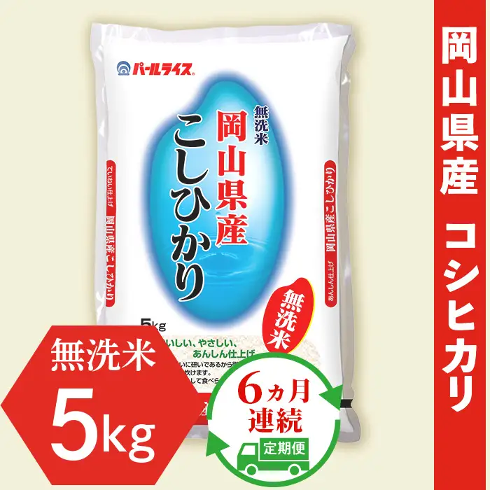無洗米 こしひかり5kg【6ヶ月連続お届け】令和7年産 岡山県産