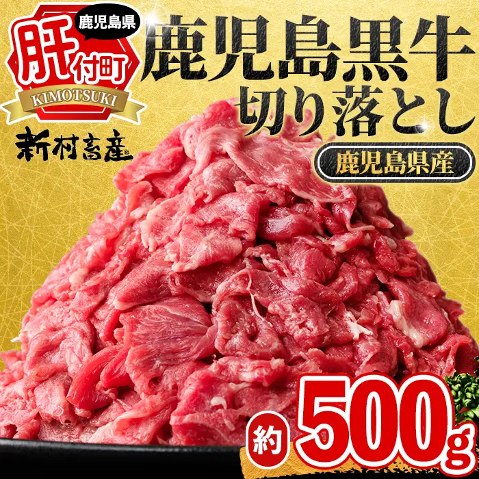【P01002】鹿児島黒牛 切り落とし 約500g 国産 黒毛和牛 牛肉 すきやき 切落し 【新村畜産】