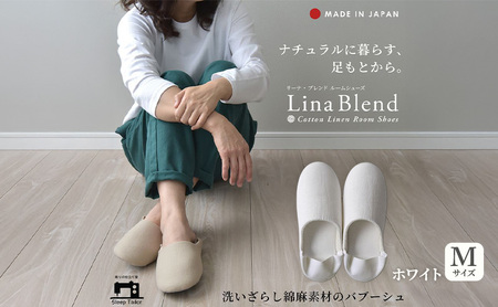 洗いざらし綿麻素材のバブーシュ Mサイズ リネン コットン リーナブレンド ホワイト 日本製 スリッパ  綿麻素材のルームシューズ メンズ レディース キッズ 静岡 浜松市