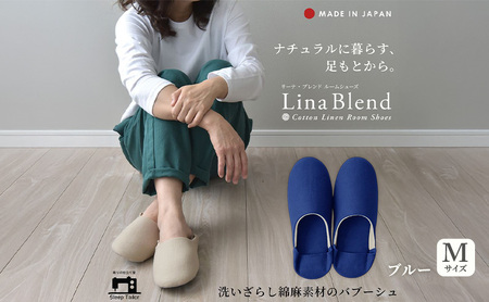 洗いざらし綿麻素材のバブーシュ Mサイズ リネン コットン リーナブレンド ブルー 日本製 スリッパ  綿麻素材のルームシューズ メンズ レディース キッズ 静岡 浜松市