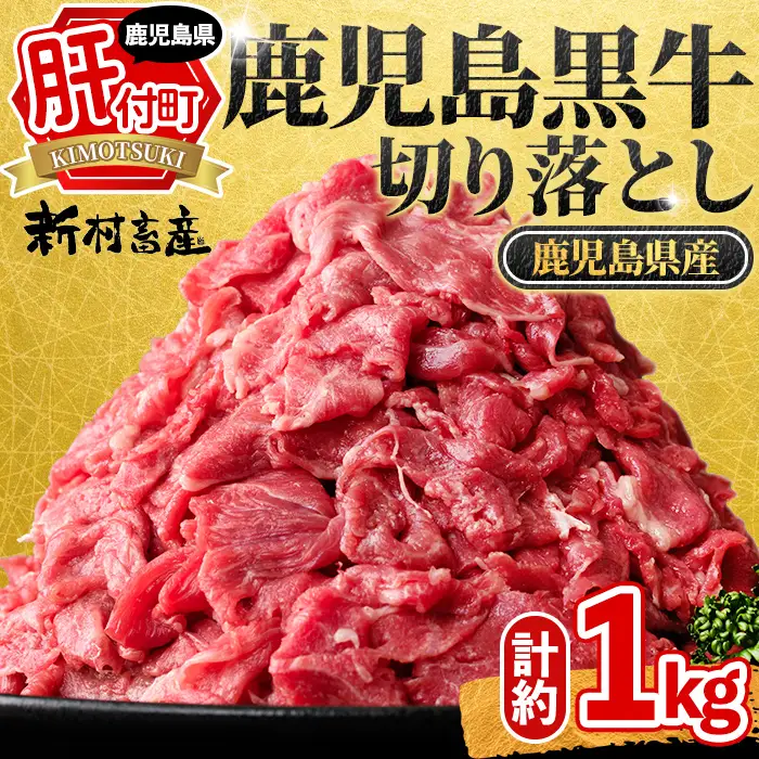 【A01040】鹿児島黒牛 切り落とし  計約1kg 約500g×2P 国産 黒毛和牛 牛肉 すきやき 切落し 【新村畜産】