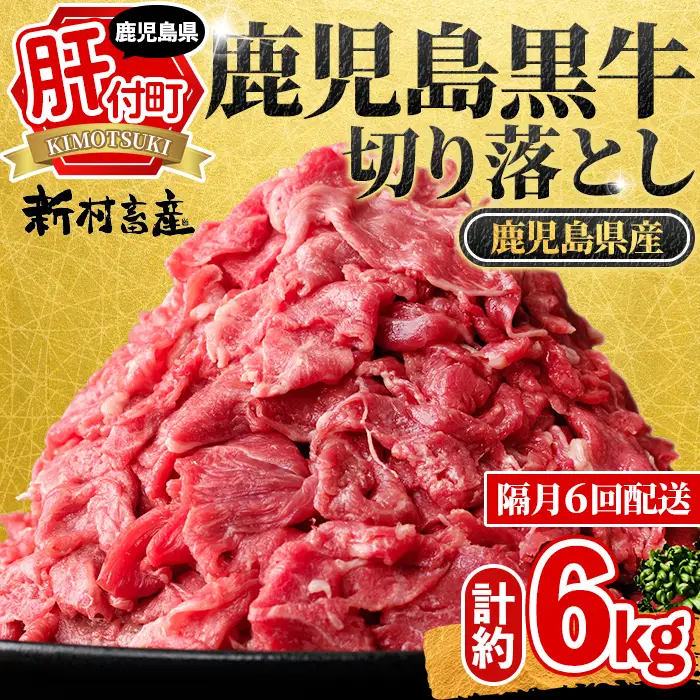 【E01011】＜定期便・全6回・隔月＞鹿児島黒牛 切り落とし(計約6kg・約500g×2P×6回) 鹿児島 国産 九州産 鹿児島県産 黒毛和牛 国産牛 牛肉 切り落し 切落とし 切落し お肉 冷凍 小分け すきやき すき焼き 牛すき 牛丼 カレー 肉じゃが 炒め物 【新村畜産】