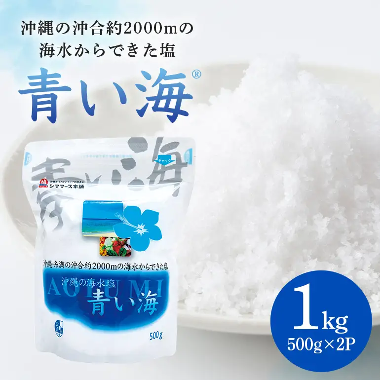 青い海500g×2P 塩 しお 調味料 食塩 沖縄 海塩 料理用 ミネラル 沖縄県 糸満市 88-3