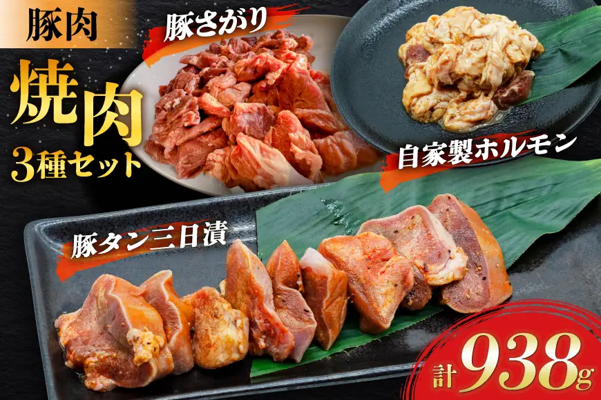 豚肉 焼肉3種セット 豚タン ホルモン 豚さがり