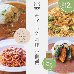 【12回定期便】ヴィーガン料理 レトルト ヴィーガン