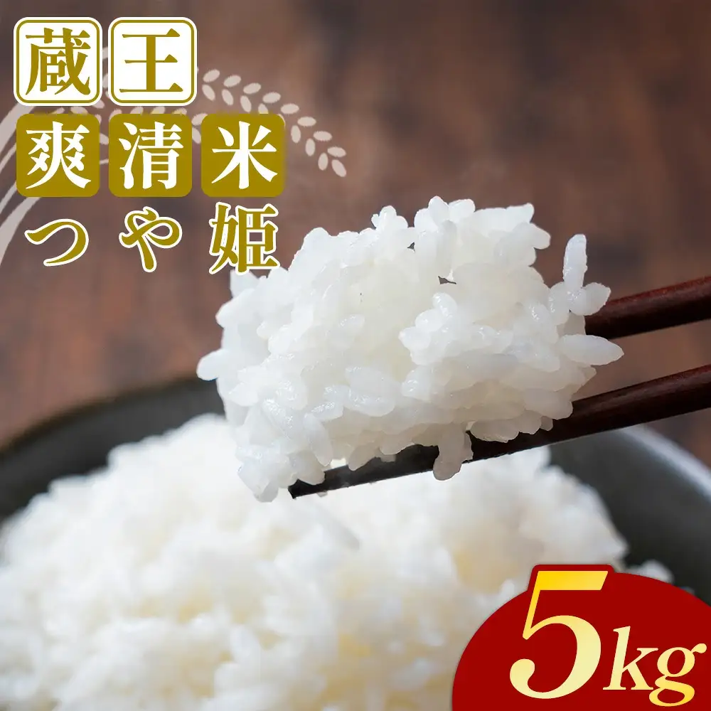 【令和7年産米】蔵王爽清米 つや姫 精米5kg　【04301-0946】
