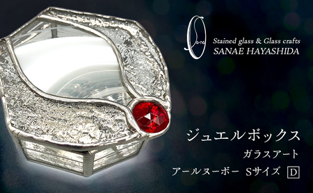 宝石箱 ガラスアート アールヌーボー Sサイズ 宝石箱