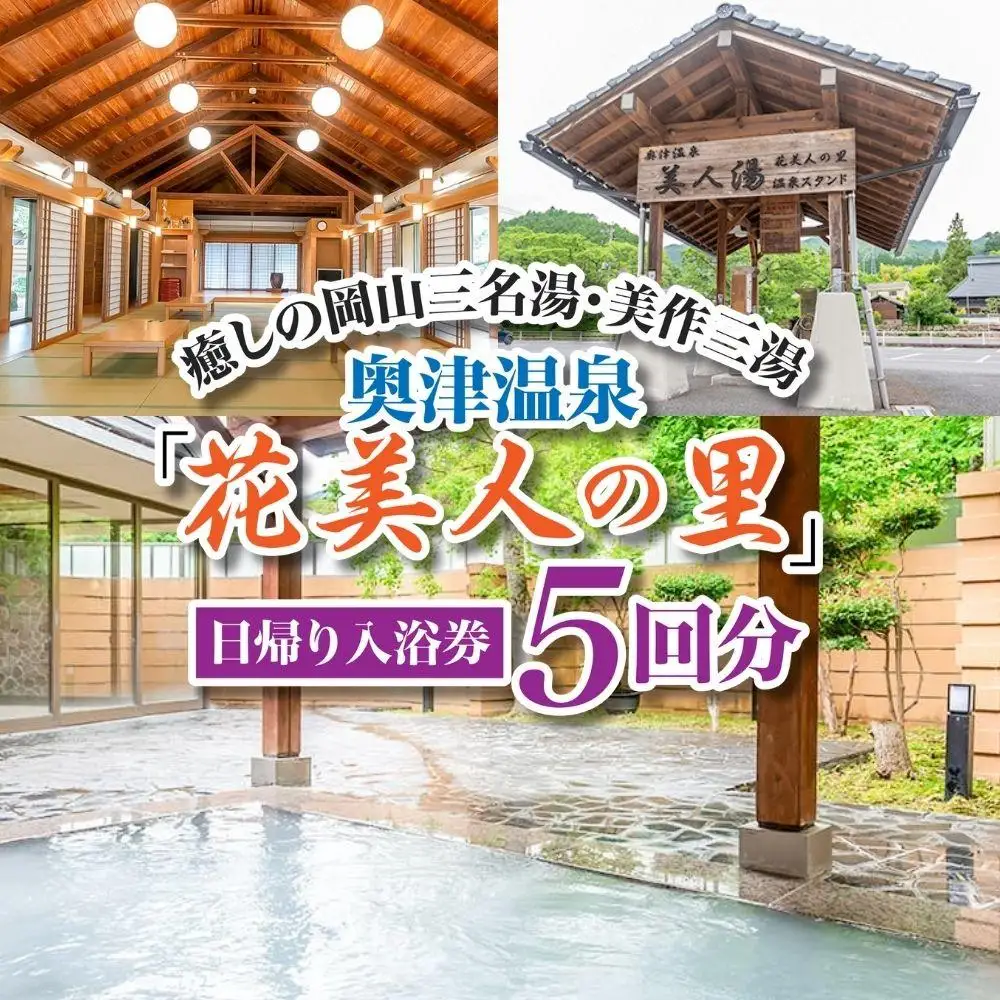 奥津温泉「花美人の里」日帰り入浴券（5回分）051-a001