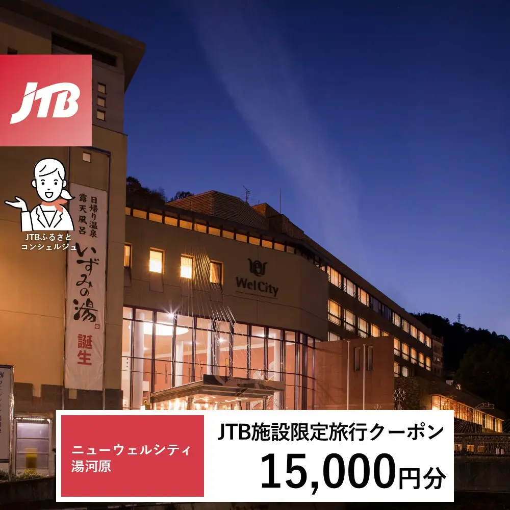 ニューウェルシティ湯河原　JTB施設限定クーポン15,000円分（JTBふるさとトラベルコンシェルジュでのご予約限定）