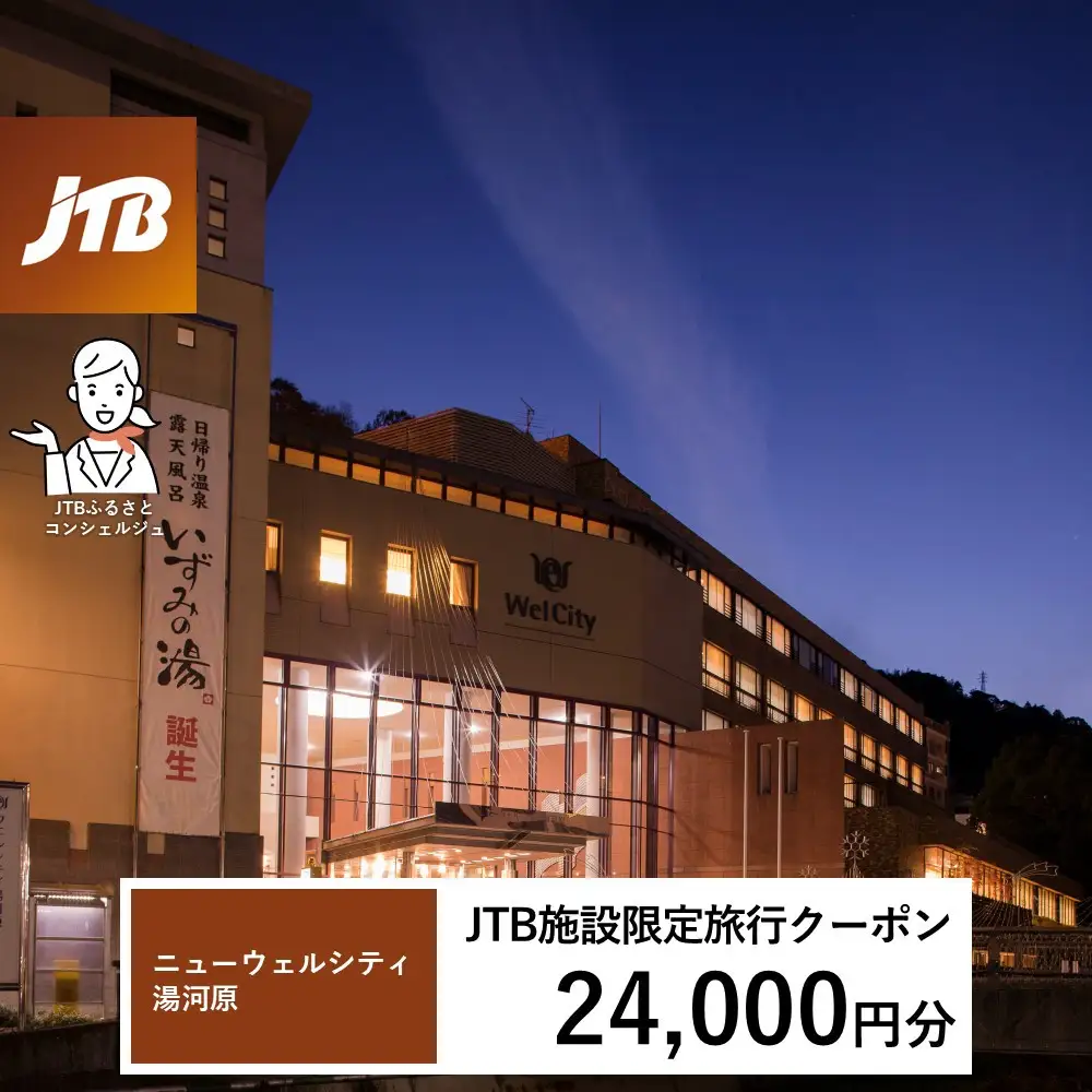 ニューウェルシティ湯河原　JTB施設限定クーポン24,000円分（JTBふるさとトラベルコンシェルジュでのご予約限定）