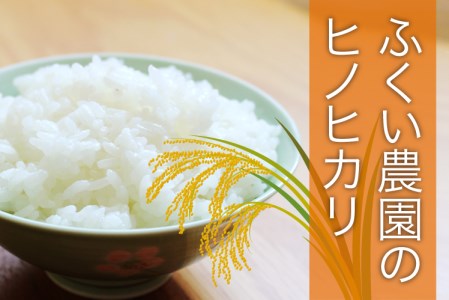 ふくい農園 おいしいお米（ヒノヒカリ15kg） お米