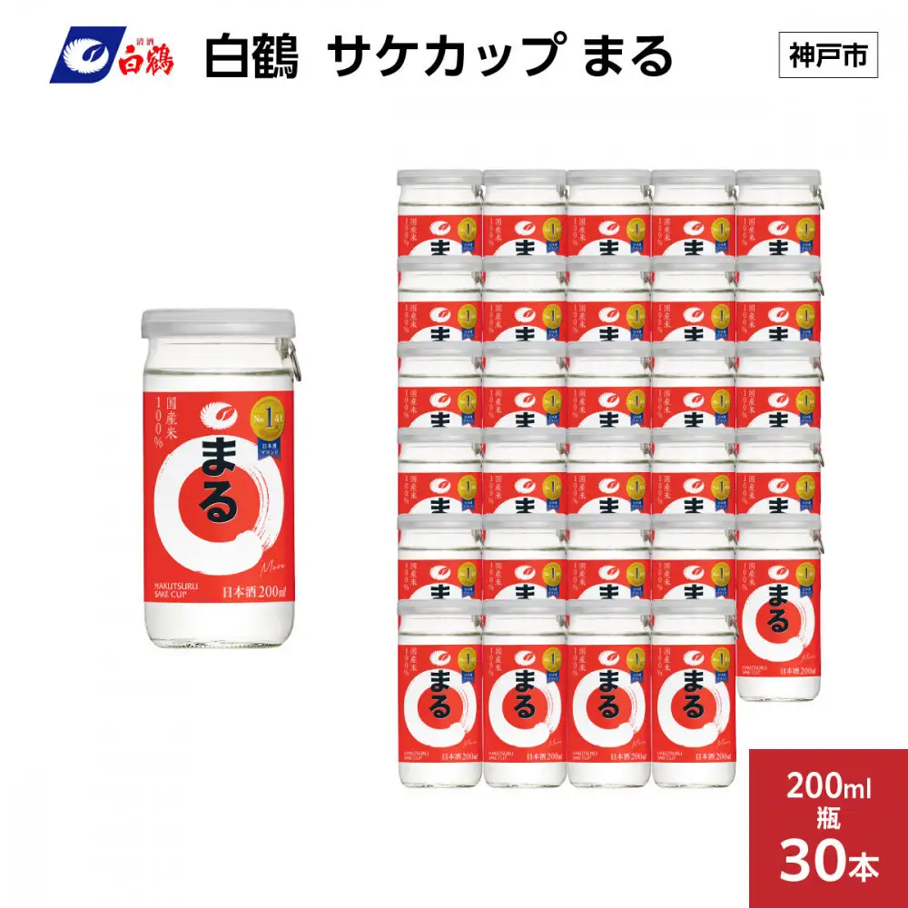 白鶴 サケカップ まる 200ml瓶 x 30本