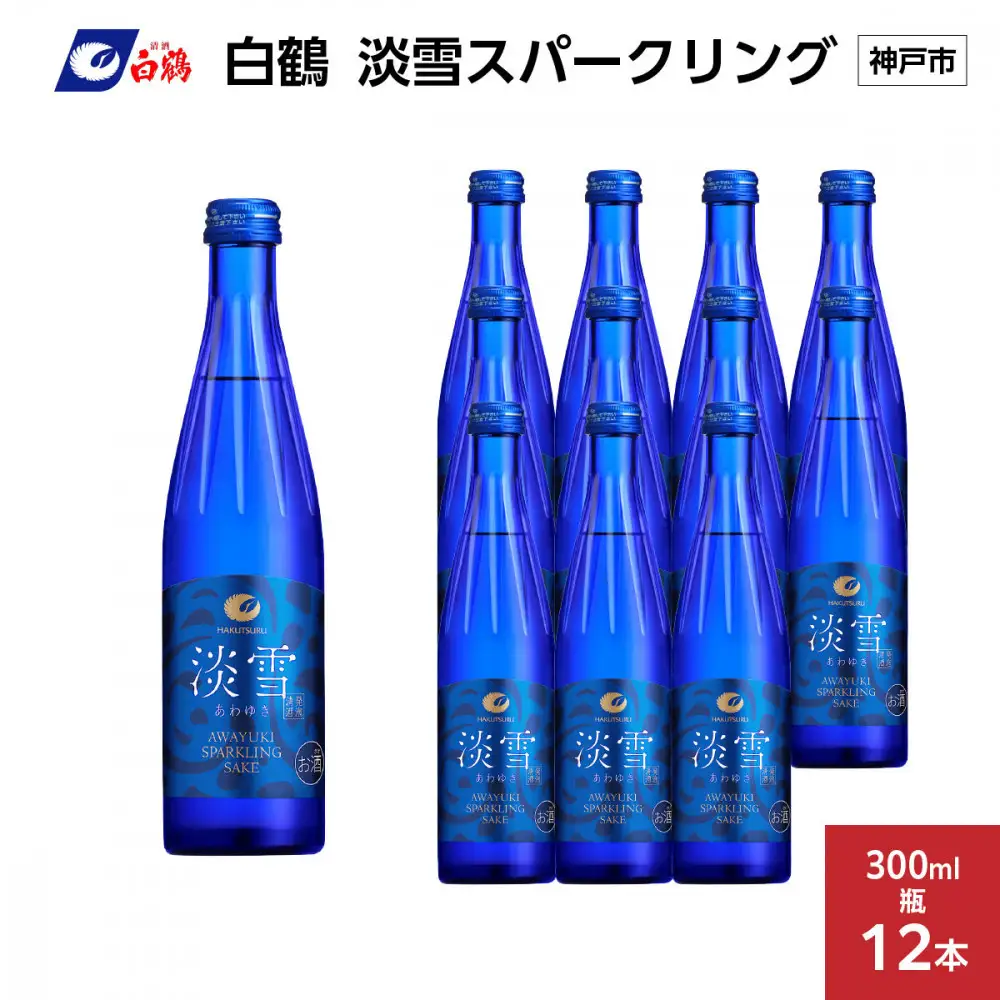 白鶴 淡雪スパークリング 300ml瓶 x 12本