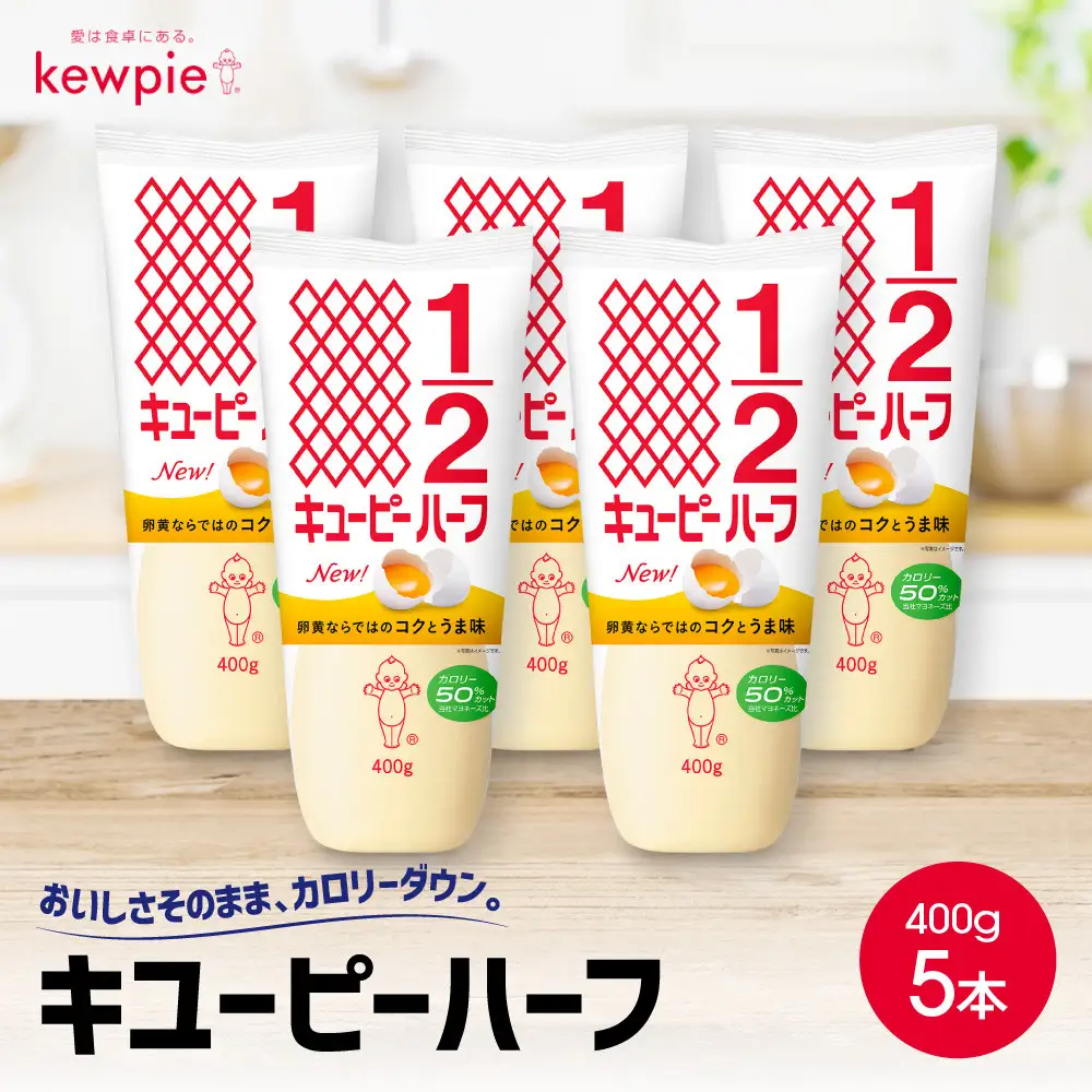 キューピーマヨネーズ ハーフ 400g x 5本 マヨネーズ