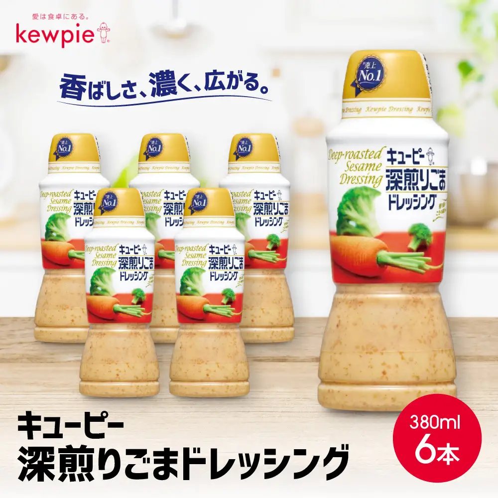 キューピー 深煎りごまドレッシング380ml x 6本