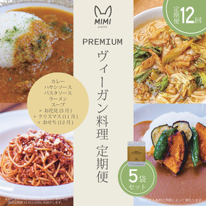 【12回定期便】ヴィーガン料理 プレミアムコース《おせち クリスマス 花見付》ヴィーガン