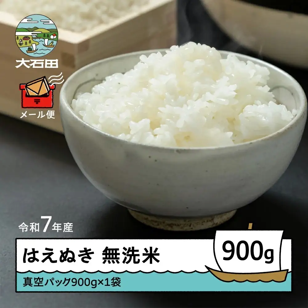 令和7年産 はえぬき  無洗米 順次発送 900g 山形県産 ap-hamxa900-0