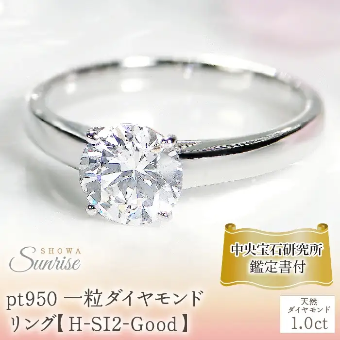 pt950 一粒 1カラット ダイヤモンド リング【H-SI2-Good】/【中央宝石研究所鑑定書付】 CSR0208-pt SWAV073