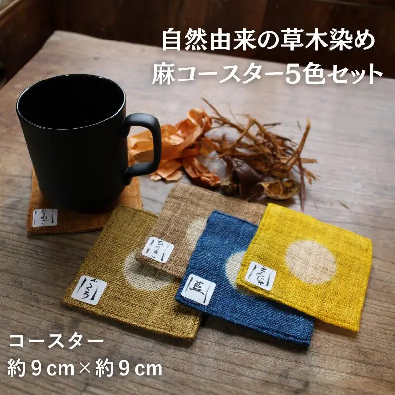 草木染め麻コースター5色セット / 真庭 草木染 染物 草木染め コースター 自然 自然素材 SDGs 【hnkk002-01】