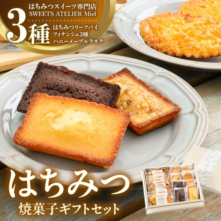 はちみつ焼菓子ギフトセット ｜ 洋菓子 焼き菓子 スイーツ 贈答 ギフト 詰合せ セット