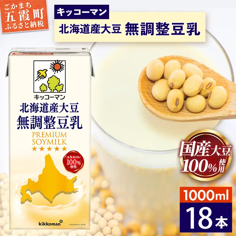 豆乳 国産 北海道産大豆 無調整豆乳 1000ml×18本 キッコーマン