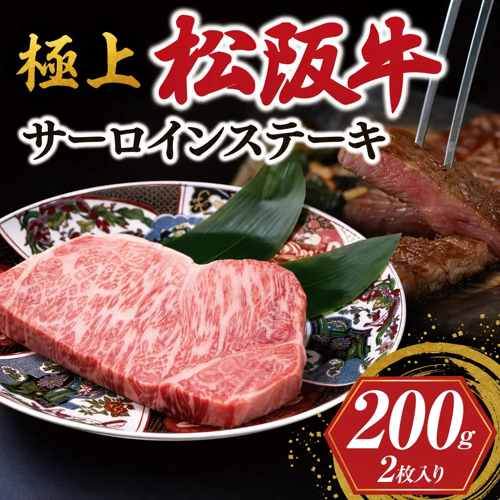 極上 松阪牛 サーロイン ステーキ (200g×2枚) 牛追道中 US8【M1680】