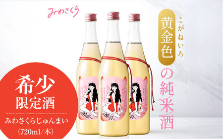  日本酒 みわさくらじゅんまい 720ml×3本 お酒 地酒 酒 純米酒 広島 美和桜 [APBF009] 日本酒 